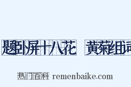 题卧屏十八花·黄菊组词是什么意思的图片